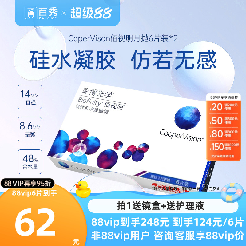 库博光学隐形眼镜硅水凝胶月抛佰视明6片装*2透明片高透氧正品