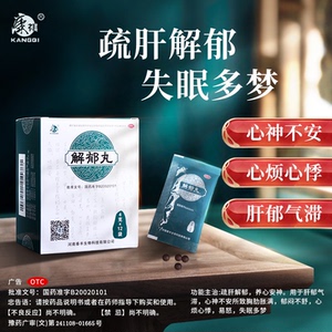康祺解郁丸12袋安神助眠改善失眠紧张焦虑睡眠中成药神经衰弱 YK