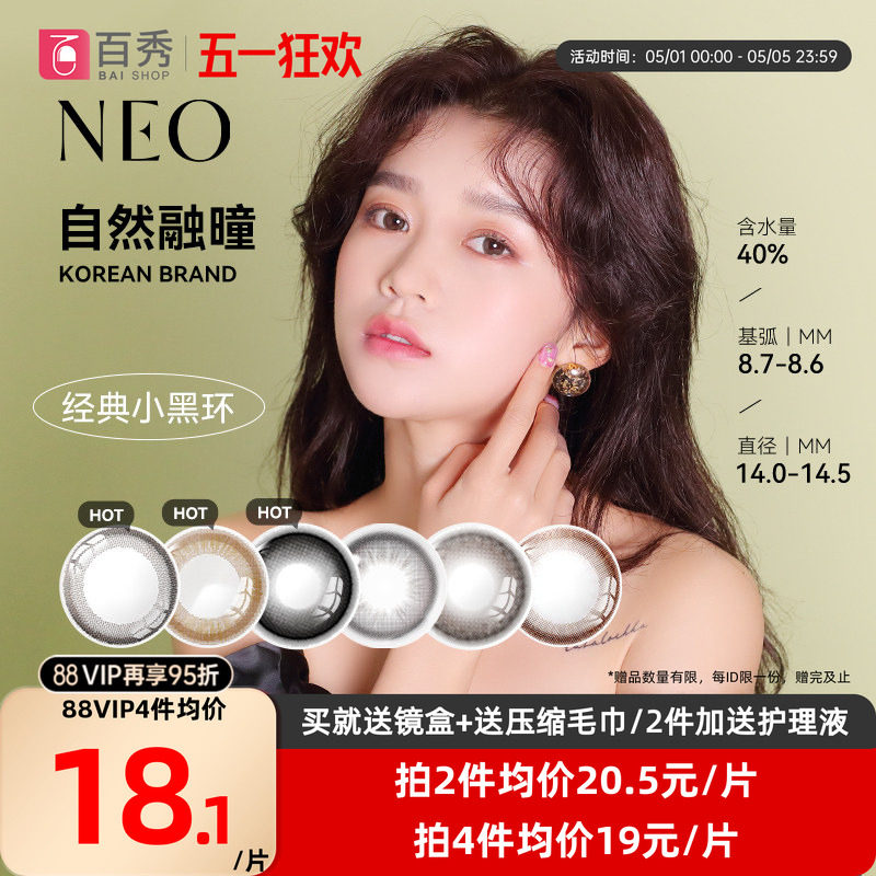 韩国NEO小黑环美瞳半年抛1片装*2可视眸彩色隐形眼镜官方授权正品