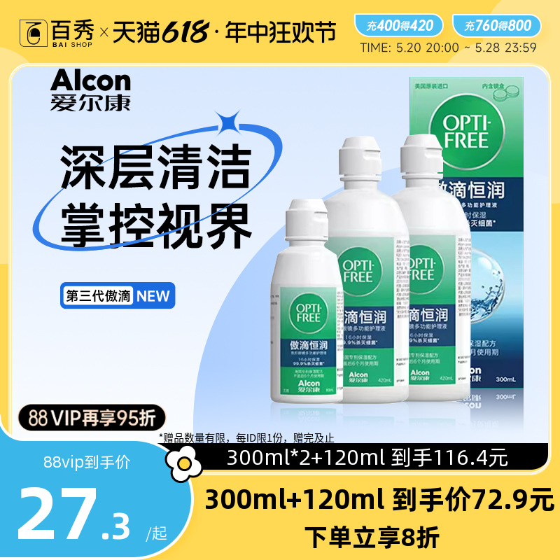 爱尔康傲滴隐形近视眼镜护理液美瞳药水420*2+90ml恒润官方旗舰店