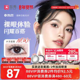 海昌星眸日抛美瞳女30片装大小直径隐形近视眼镜自然网红款官方款