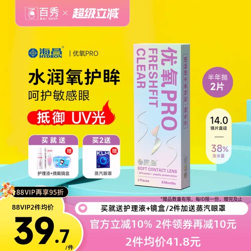 送礼包]海昌隐形近视眼镜优氧pro半年抛2片旗舰店非月抛日抛美瞳