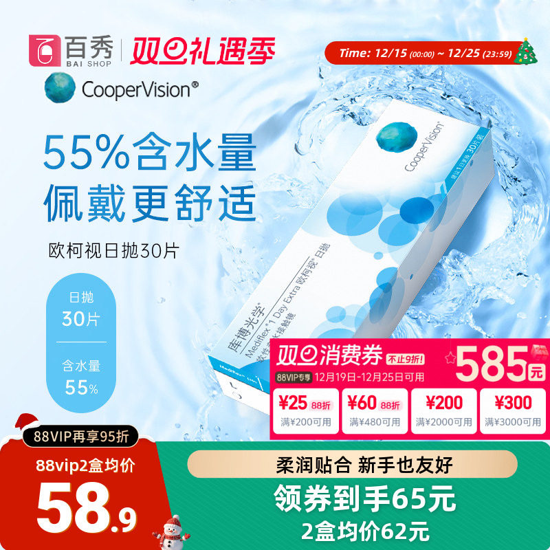 库博光学欧柯视日抛盒30片装隐形透明眼镜库博隐型旗舰店官方正品