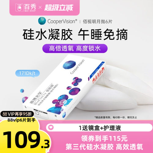 库博光学隐形眼镜硅水凝胶月抛佰视明6片装透明片高透氧官方正品