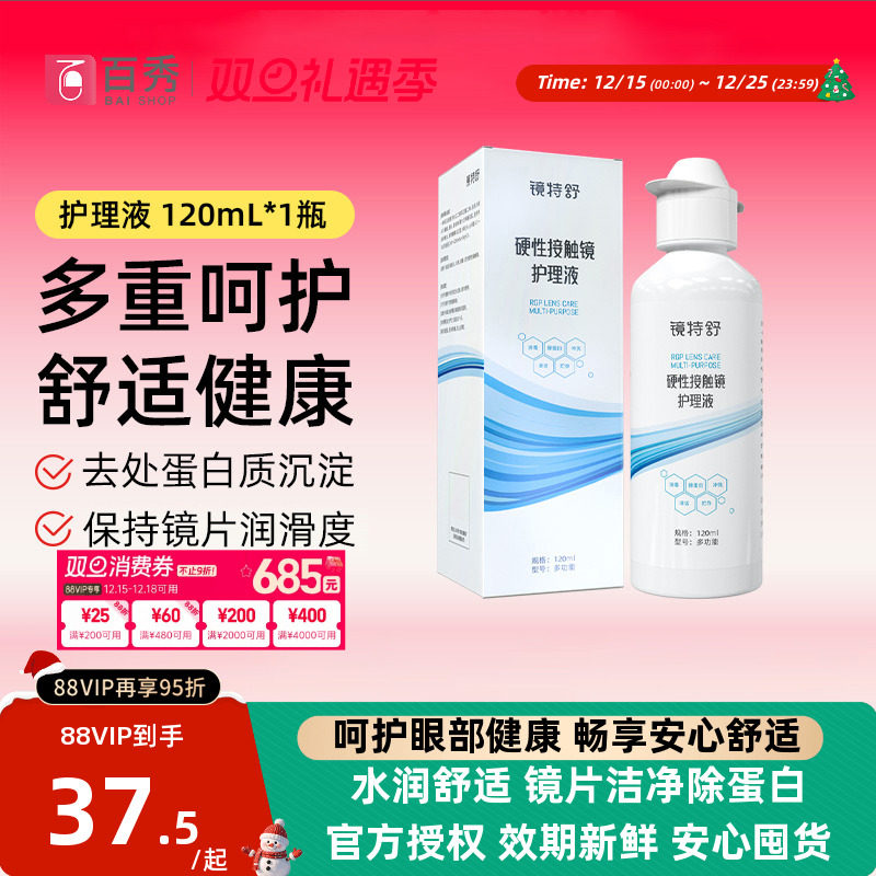 镜特舒硬镜硬性隐形眼镜RGP/OK镜用角膜塑性镜护理液润眼液组合装