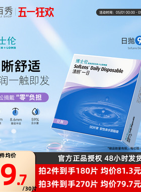博士伦日抛隐形眼镜清朗一日90片装近视透明天天抛正品官方旗舰店