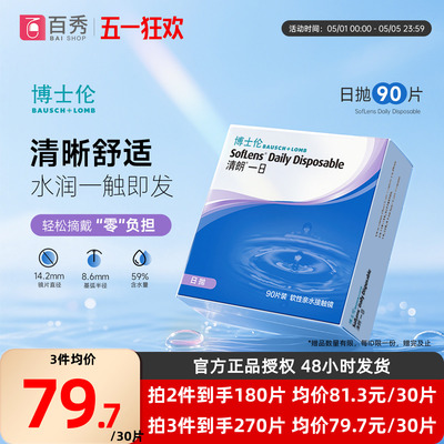 博士伦日抛隐形眼镜清朗一日90片装近视透明天天抛正品官方旗舰店