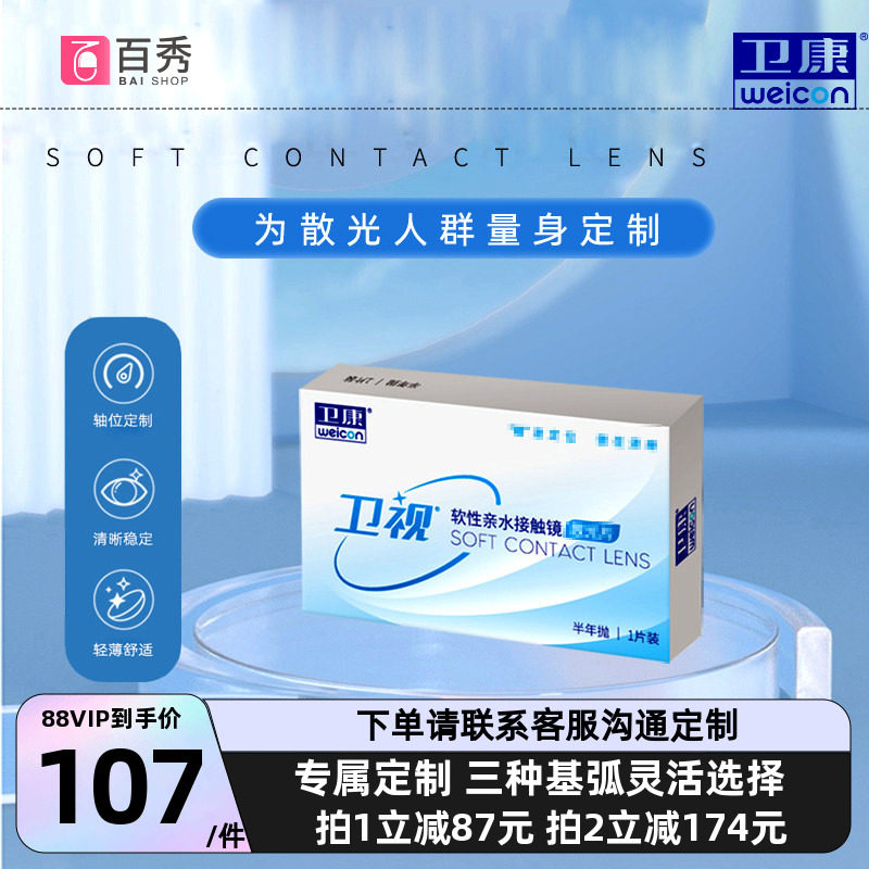 卫康卫视散光隐形眼镜半年抛轻薄近视高低度数专业定制官网正品
