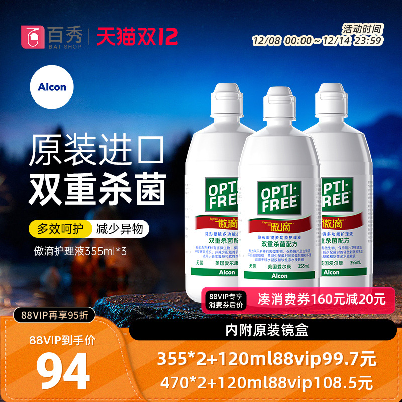 爱尔康傲滴护理液隐形镜美瞳药水355ml*3瓶除蛋白官方授权