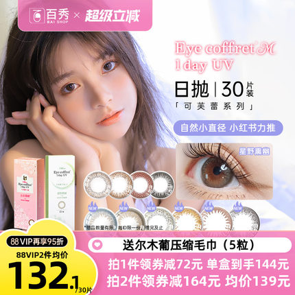 SEED实瞳可芙蕾美瞳日抛60片彩色隐形眼镜30片*2混血自然大小直径
