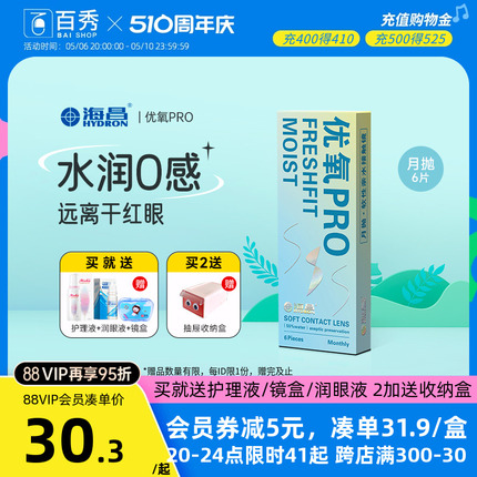 海昌优氧月抛6片透明近视隐形眼镜盒正品官网非日 半年抛高清水润