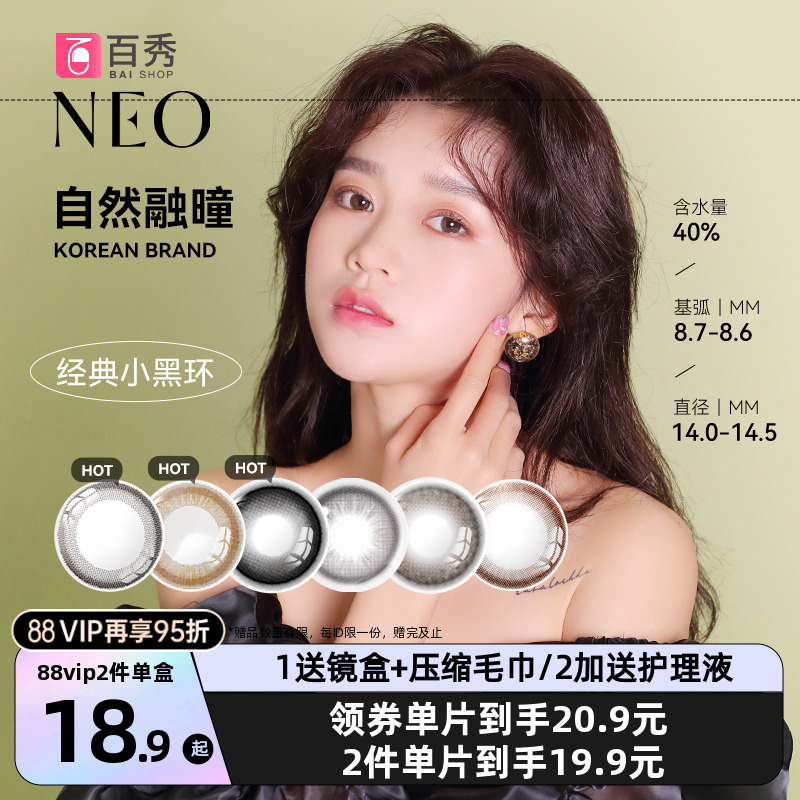 韩国NEO小黑环美瞳半年抛1片装*2可视眸彩色隐形眼镜官方授权正品