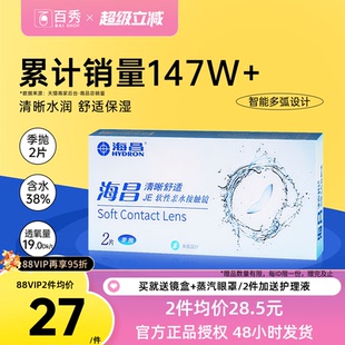 海昌隐形眼镜季抛2片装清晰舒适近视水凝胶透明片官网正品非半年