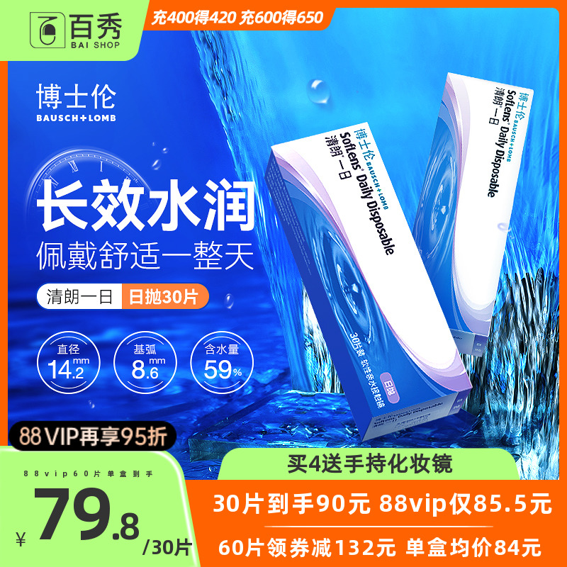 博士伦日抛60/30片盒清朗一日透明隐形眼镜半月抛一次性旗舰店