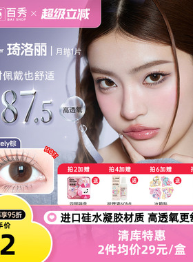 清库】明基Gem Monster琦洛丽美瞳硅水凝胶月抛1片自然大小直径