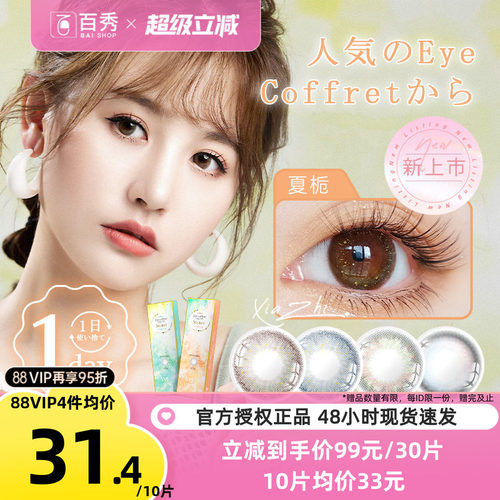 seed实瞳sister美瞳可芙蕾日抛30片装大小直径隐形眼镜官方授权