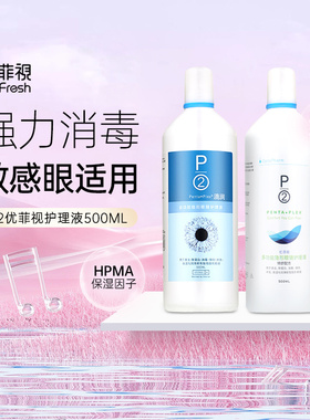 p2优菲视隐形眼镜护理液500ml除蛋白保湿进口润眼液美瞳清洗药水