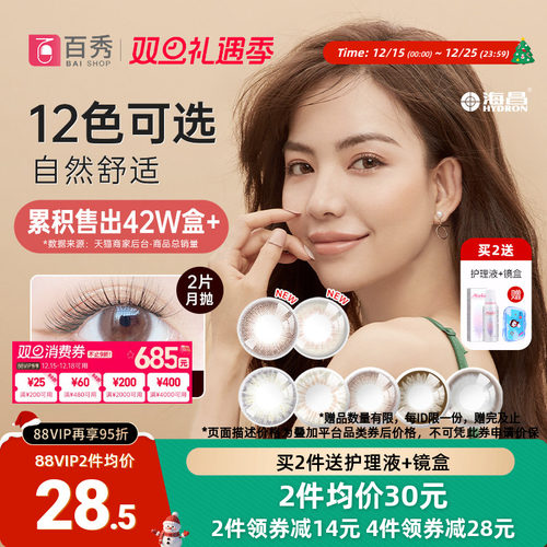 海昌星眸美瞳月抛盒2片直径隐形近视眼镜女学生官方正品混血自然