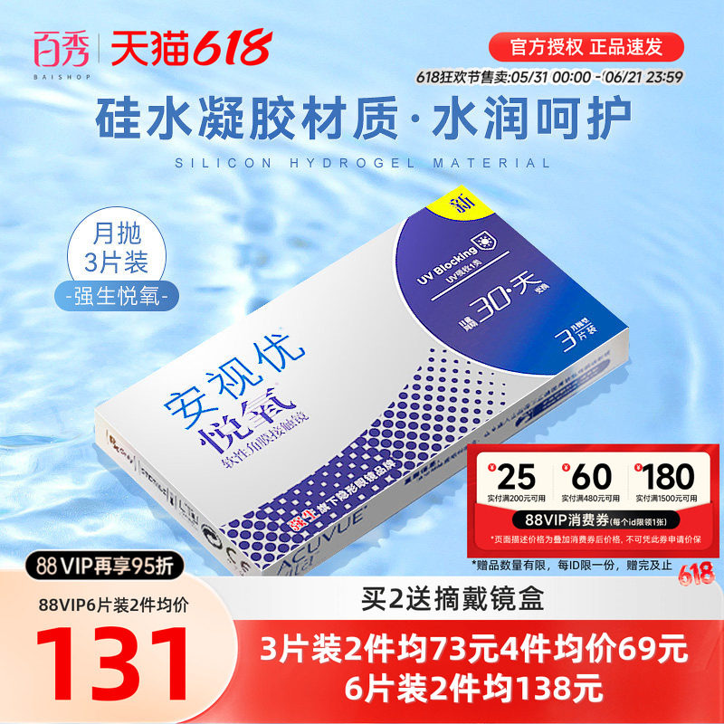 新客专享 强生安视优隐形近视眼镜vita悦氧月抛盒3/6片装硅水凝胶