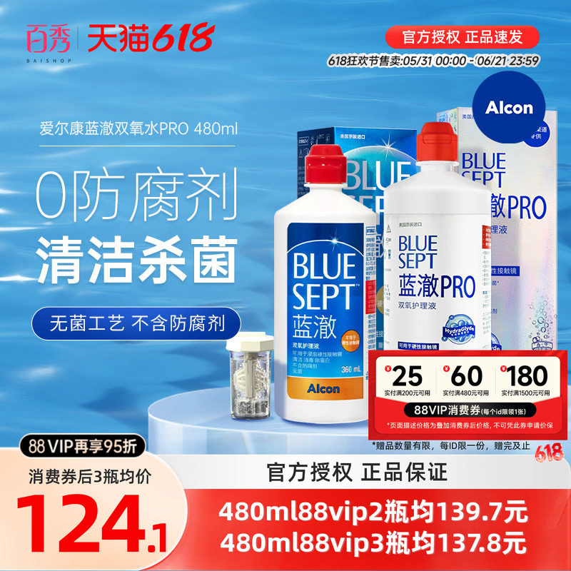 爱尔康蓝澈双氧水角膜塑形镜除蛋白RGP硬性隐形眼镜护理液480ml