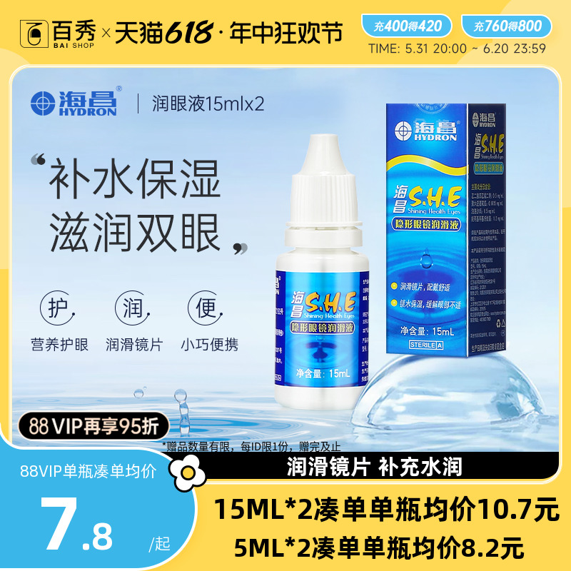 [2瓶装]海昌SHE润滑液15ml*2隐形近视眼镜美瞳润眼液眼药水滴眼液 隐形眼镜/护理液 软镜润滑液/润眼液 原图主图