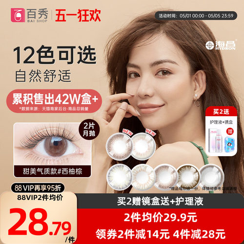 海昌星眸美瞳月抛盒2片直径隐形近视眼镜女学生官方正品混血自然