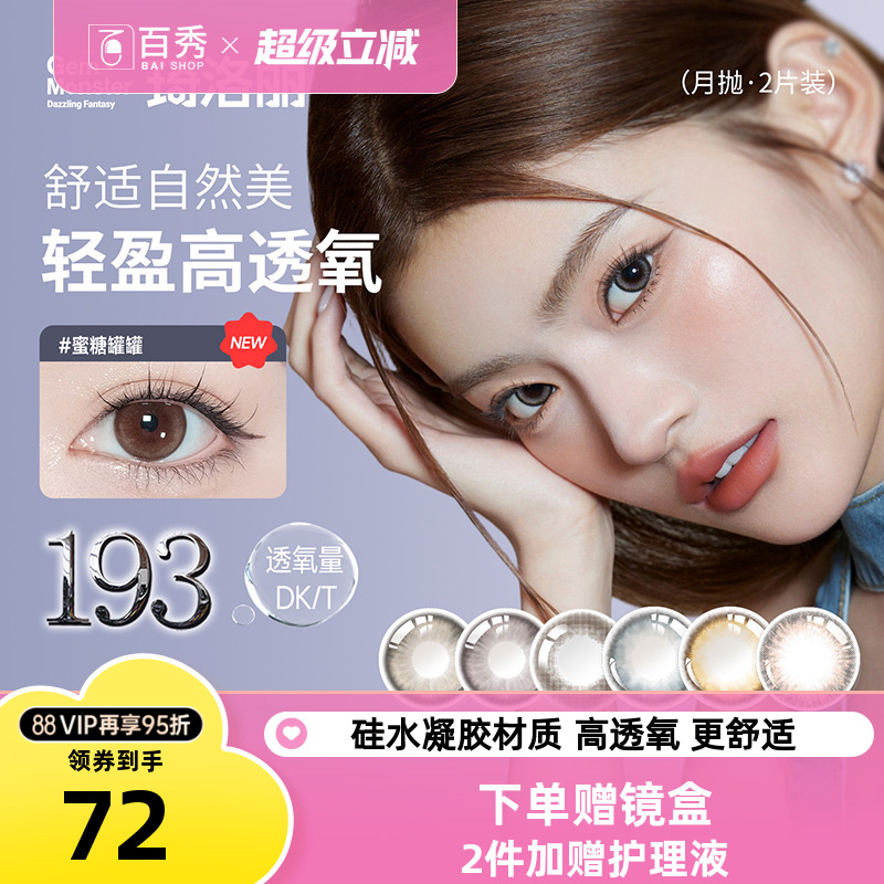 琦洛丽硅水凝胶美瞳月抛2片GemMonster彩色隐形眼镜明基官方正品