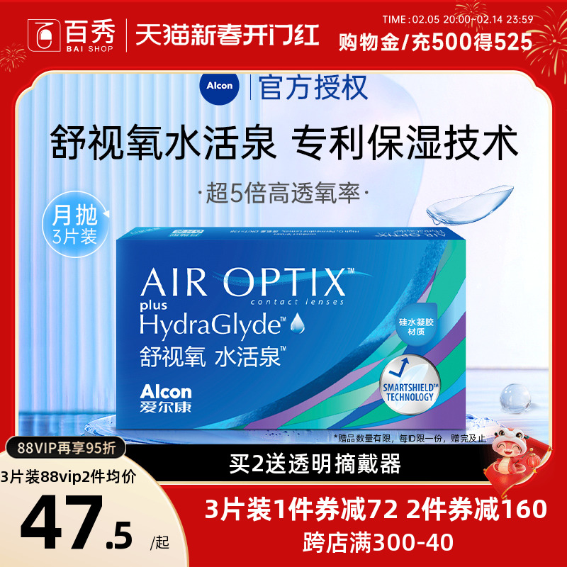 爱尔康视康隐形近视眼镜水活泉舒视氧月抛盒1片装硅水凝胶高透氧