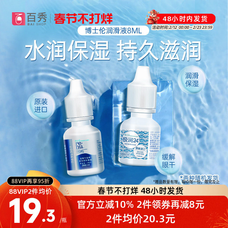 博士伦隐形近视眼镜润眼液润明8ml美瞳润滑护理滴眼药水进口小瓶