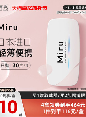 目立康Miru米如小纸片隐形眼镜日抛30片*4盒一次近视水润透明镜