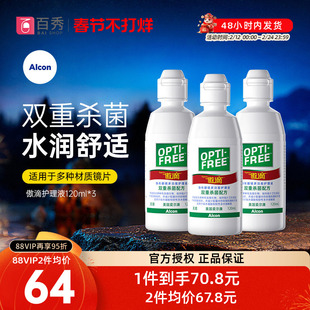 爱尔康傲滴护理液瓶120ml*3小瓶美瞳隐形眼镜药水清洗正品旗舰店