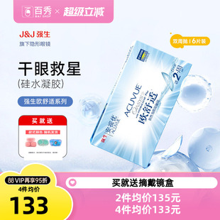 强生安视优欧舒适双周抛6片装 硅水凝胶近视隐形眼镜防UV8.8mm基弧