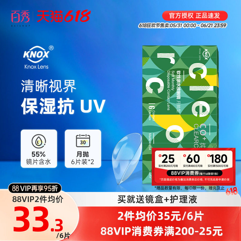 库博光学诺思纯晰月抛6片*2盒装隐形近视眼镜倍新同款