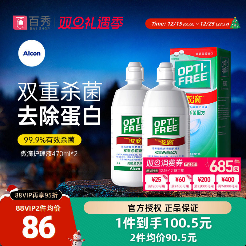 爱尔康隐形眼镜护理液傲滴470ml*2瓶美瞳药水除蛋白官方正品