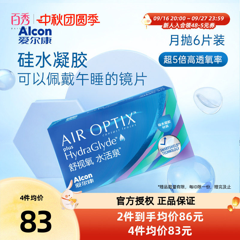 爱尔康视康硅水凝胶水活泉月抛隐形近视眼镜6片官方授权图片