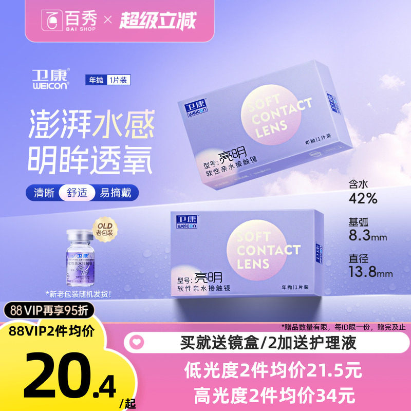 卫康亮明透明隐形近视眼镜年抛1片装散光保湿水润官方旗舰店正品