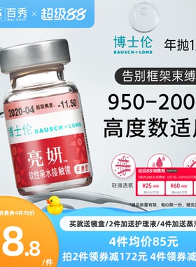 博士伦亮妍年抛型高光度隐形眼镜1片装近视2000度以内官方旗舰店