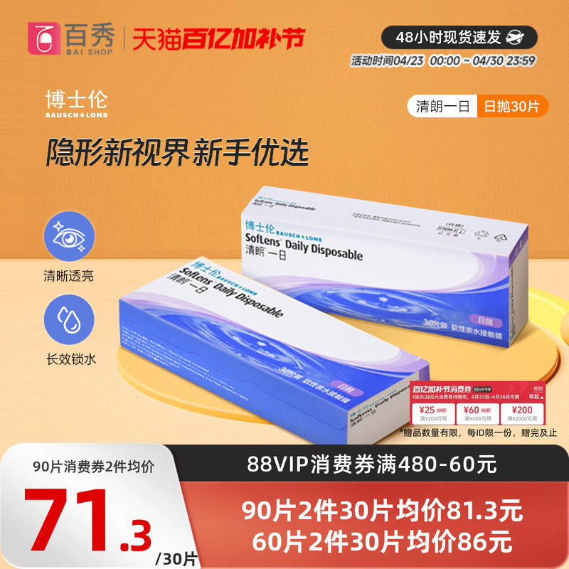 博士伦清朗一日隐形近视眼镜日抛90片水润舒适进口正品透明天天抛