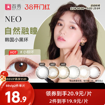 韩国NEO小黑环美瞳半年抛1片装*2可视眸彩色隐形眼镜官方正品旗舰