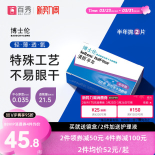 2送护理液]博士伦盈透半年抛2片近视隐形眼镜透明盒air薄清朗官方