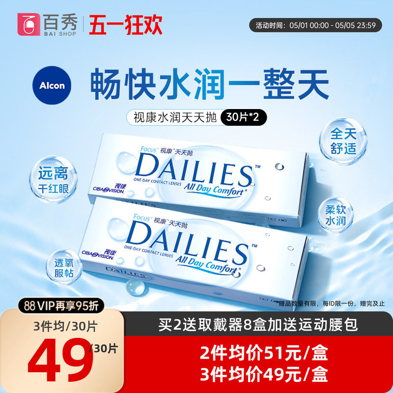 爱尔康视康日抛30片*2隐形眼镜水润天天抛透明片官方授权