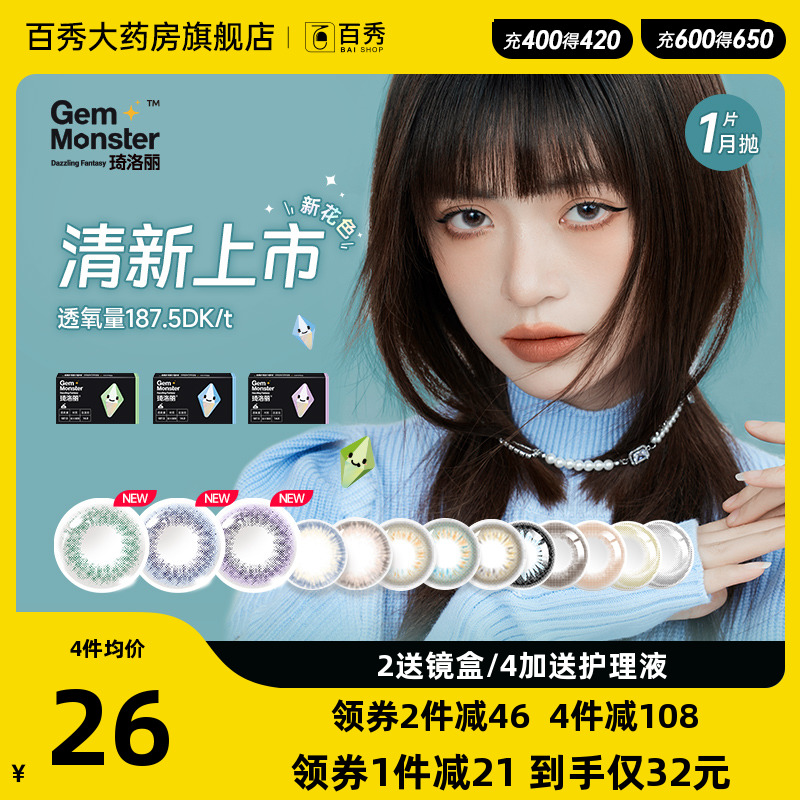 GemMonster琦洛丽硅水凝胶美瞳月抛1片大小直径隐形眼镜旗舰店