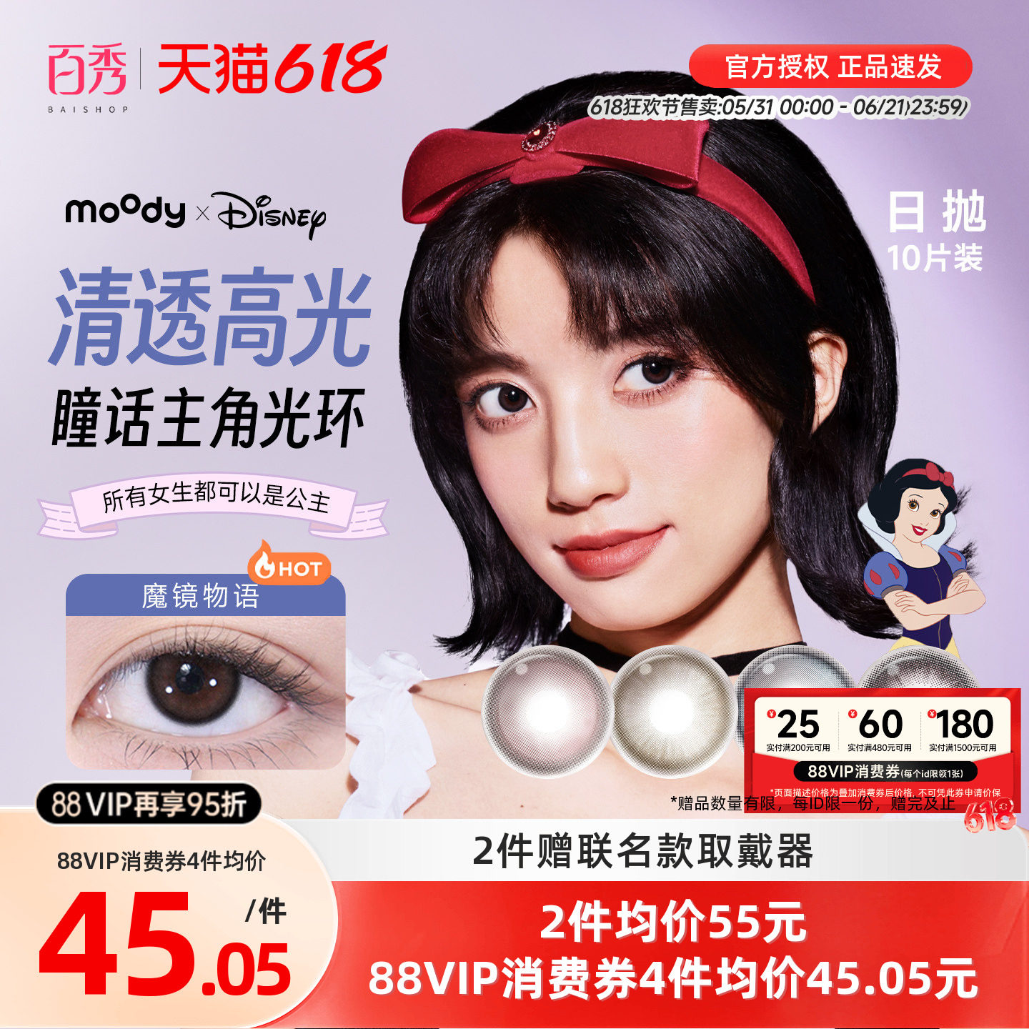 moody迪士尼公主合作美瞳日抛10片大小直径魔镜物语彩色隐形眼镜
