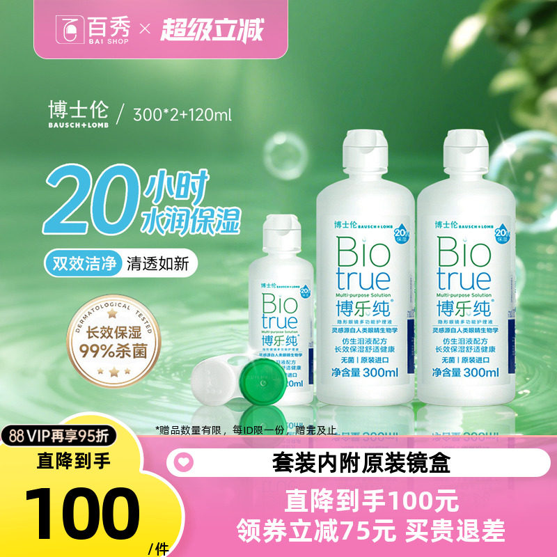 博士伦隐形眼镜护理液博乐纯300ml*2+120ml保湿美瞳药水大小瓶装