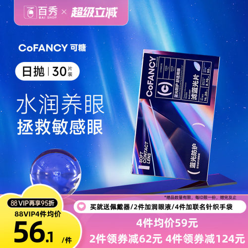 新品】COFANCY可糖滤蓝光透明隐形眼镜日抛30片装近视镜水润透氧