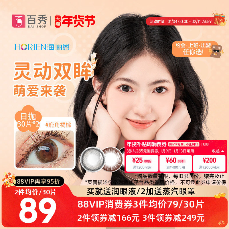 海俪恩美瞳日抛30片*2盒彩色隐形眼镜大小直径清晰水润女萌生宠爱,隐形眼镜/护理液,彩色隐形眼镜,淘宝优惠券,粉丝福利购,淘宝优惠卷