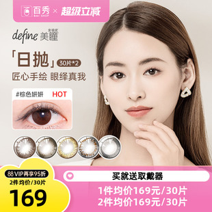 强生美瞳define彩色隐形近视眼镜日抛盒30片装*2官方授权旗