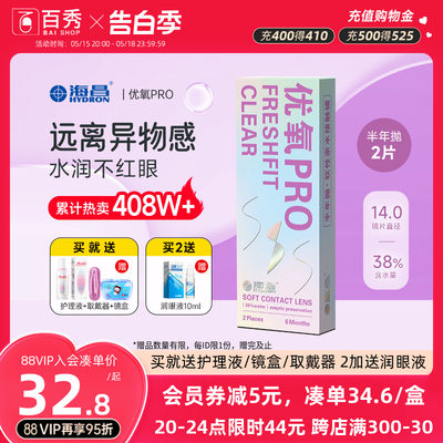 送礼包]海昌隐形近视眼镜优氧pro半年抛2片旗舰店非月抛日抛美瞳