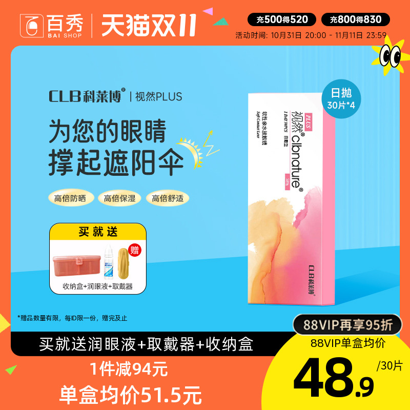 付定！双11预售】科莱博视然隐形近视眼镜日抛30片*4盒一次性透明