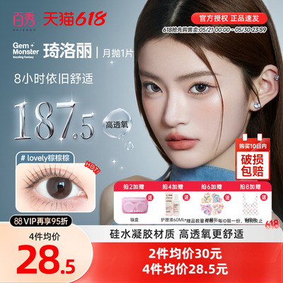 明基硅水凝胶】琦洛丽美瞳月抛1片装GemMonste隐形眼镜官方正品新